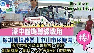 探路深中通道好city啊!深圳机场秒变「中山人机场」?