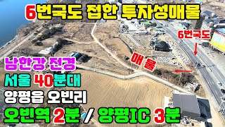 20010(6번국도 접)투자매물정보/남한강전경/오빈역2분거리/단기,장기 투자매물/양평 중심인프라 4분거리/남한강변 산책,자전거도로 도보1분거리/농림지역 해제시 상당한 투자가치급매물