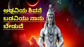 ಅಡವಿಯ ಶಿವನೆ ಬಡವಿಯು ನಾನು ಬೇಡುವೆ ನಾ ನಿನ್ನ| Adaviya Shivane badaviyu nanu beduve naa ninna|Shivarathri