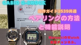 【CASIO G-SHOCK】GMW-B5000PC-1JFを使ってペアリングの方法と機能の説明です。操作ガイド3539共通。