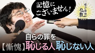 「やっちゃった…」過ちや失敗を恥じていますか？《慚愧》でその後の行動が変わる【なごやか仏教95】