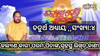 #charama-4#କଲ୍ୟାଣ ଦେଲି ତୋତେ#ସଂଖ୍ୟା:-୪@swarnakhetratv #swarnakhetratv#kalyana delitotesankhya4