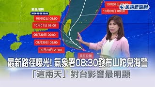 快新聞／最新路徑曝光！氣象署08:30發布山陀兒海警　「這兩天」對台影響最明顯－民視新聞