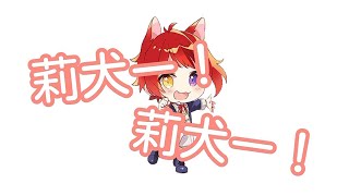 【すとぷり文字起こし】莉犬くんモテモテだったの話