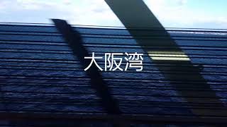 関空快速(関西空港～りんくうタウン)車窓