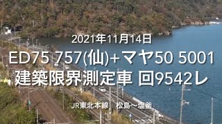 ED75 757(仙)+マヤ50 5001 建築限界測定車 回9542レ