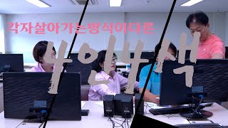 4인4색 /팀 원팀/홍보영상제작/2024 기말작품전