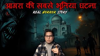 आगरा की सबसे भूतिया घटना 😱😱 | Real Horror Story of Agra | Horror Story