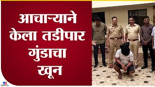 Baramati | बारामतीमध्ये सहकाऱ्याचा चाकूने खून केल्याची धक्कादायक घटना - tv9