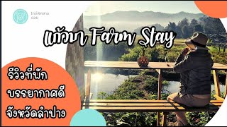 แก้วมา Farm Stay ที่พักสำหรับคนรักธรรมชาติ