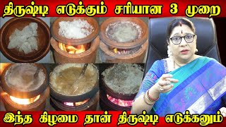 பொல்லாத கண்திருஷ்டி கடுமையான வயித்தெரிச்சல் பொசுங்கி போக பரிகாரம்Kan Thirusti Poga Enna SeiyaVendum