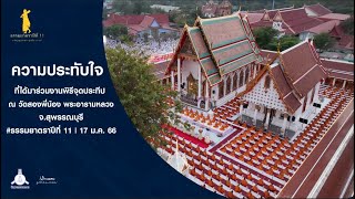 ความประทับใจที่ได้มาร่วมงานพิธีจุดประทีป #ธรรมยาตราปีที่ 11 ณ วัดสองพี่น้อง | 17 ม.ค. 66