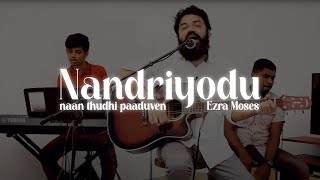 Ezra Moses | Nandriyodu Naan Thudhi Paaduven Worship Song | நன்றியோடு நான் துதி பாடுவேன்