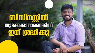 ബിസിനസ്സിൽ തുടക്കക്കാർ ആണെങ്കിൽ ഇത് ശ്രദ്ധിക്കു | Things to know before starting a business