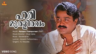 Harimuraleeravam Video Song | Mohanlal | Manju Warrier | KJ Yesudas| Gireesh Puthenchery| Raveendran