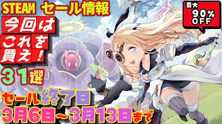 【Steam】ちょっと一狩り逝ってくるわ！セール終了日３月６日～３月１３日まで ３１選