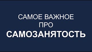 САМОЗАНЯТОСТЬ | НАЛОГ НА ПРОФЕССИОНАЛЬНЫЙ ДОХОД | САМОЗАНЯТЫЕ ГРАЖДАНЕ | НПД | НАЛОГИ ИП