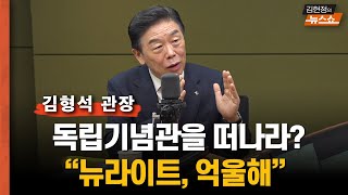 김형석 독립기념관장  \