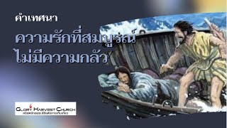 คำเทศนา ความรักที่สมบูรณ์ไม่มีความกลัว 12/02/23