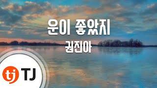 [TJ노래방 / 멜로디제거] 운이좋았지 - 권진아 / TJ Karaoke