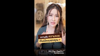 ความลับ ความรวย ที่ไม่มีใครบอกคุณ | ครูรุ้ง พิมพ์ภัทรา