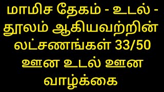 மாமிச தேகம் உடல் தூலம் ஆகியவற்றின் லட்சணங்கள் 33/50 - ஊன உடல் ஊன வாழ்க்கை - சாலை சிவபதன்.