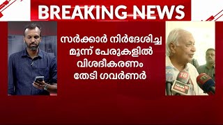 വിവരാവകാശ കമ്മീഷൻ നിയമനം; സർക്കാർ നിർദേശം തള്ളി ഗവർണർ | Kerala Governor |