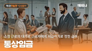 매경TEST 시사용어ㅣ소정 근로의 대가로 근로자에게 지급하기로 정한 급여, 통상임금