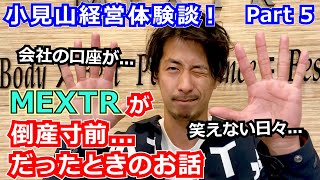 【しくじり先生！】MEXTRが倒産寸前...だったときのお話〜小見山経営体験談 Part 5〜