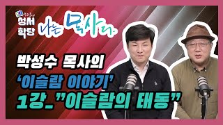 박성수 목사의 이슬람 이야기 - 1강 \