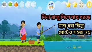 মিনা রাজু মাছ ধরবে।মিনা পুষ্টিকর খাবার সংগ্রহ করছে।। @n.scartoont.v5769