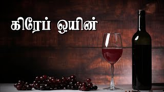 Grape Wine Recipe in Tamil  | Homemade Grape Wine | கிரேப் ஒயின் | How to make Wine at home | Cookd