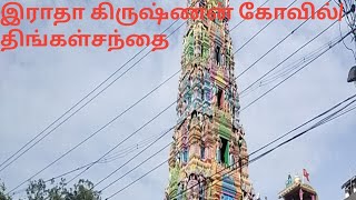 இராதா கிருஷ்ணன் கோவில்/திங்கள்நகர்