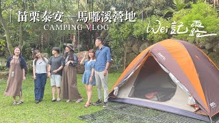 WEI記露｜Camping Vlog。七人團露，當然要找一個不用搭帳篷的營地！｜苗栗泰安─馬嘟溪營地