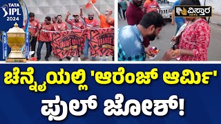 Today IPL Match SRH VS RR | ಇವತ್ತಿನ ಪಂದ್ಯದ ಬಗ್ಗೆ ಫ್ಯಾನ್ಸ್ ಏನಂತಾರೆ..? | Vistara News