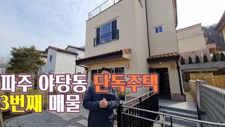 [파주 단독주택]야당역 직선거리980m 단독주택.3번째매물