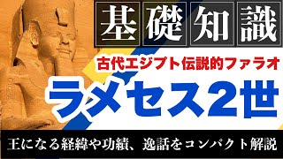 【古代エジプト】伝説のファラオ『ラメセス2世』基礎知識