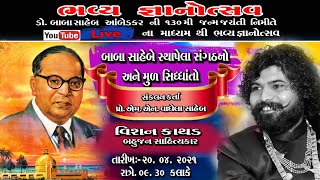 *બાબા સાહેબે સ્થાપેલ સંગઠનો અને મૂળ સિદ્ધાંતો*.    Bhavya gnanotsav -2021,Vishan Kathad.Live