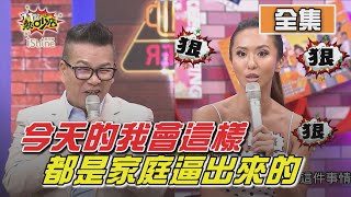 今天的我會這樣 都是家庭逼出來的？！ 11點熱吵店 20200910 (完整版)│沈玉琳、Melody、孫國豪、黃宥嘉、薔薔、梁云菲、葉欣眉、楊佩潔