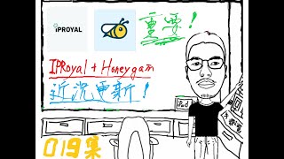 IProyal經營一個月的四點變化 + Honeygain重大政策更新！ |  網路賺錢 2021 | 被動收入 | 自動掛機！| 大魯蛇的網賺人生第18集！