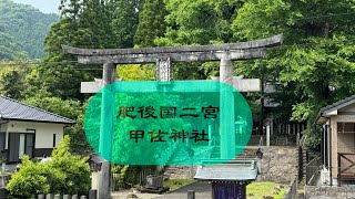 肥後国　二宮　甲佐神社