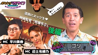 オキナワマイ：ライフ#28　【ガレッジセールのゴリさん後編】11月6日放送