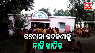 କରୋନା କଟକଣାକୁ ନାହି ଖାତିର | Odia news live updates #pratidinaodisha