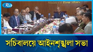 সচিবালয়ে আইনশৃঙ্খলা সভা | Secretariat | Rtv News