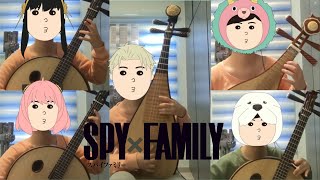 Spy X Family ED - Todome no Ichigeki (Chinese Instruments Cover)