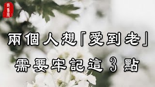 聽書閣：兩個人在一起，如果想愛一輩子，一定要牢記這2點