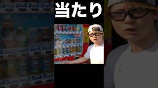 ビデオカメラが当たる自販機が凄すぎww (´⊙ω⊙`) PDS #shorts