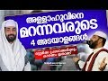 അള്ളാഹുവിനെ മറന്നവരുടെ 4 അടയാളങ്ങൾ ഈ ഇൽമ് കേൾക്കാതെ പോകരുത് Sirajudhen Al Qasimi New Speech 2019