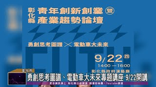 111-09-19 勇創思考圖譜 電動車大未來 聯電副董事長宣明智9/22開講