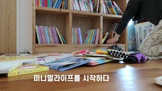 sub,eng)미니멀라이프 시작하다 l Starting Minimalism